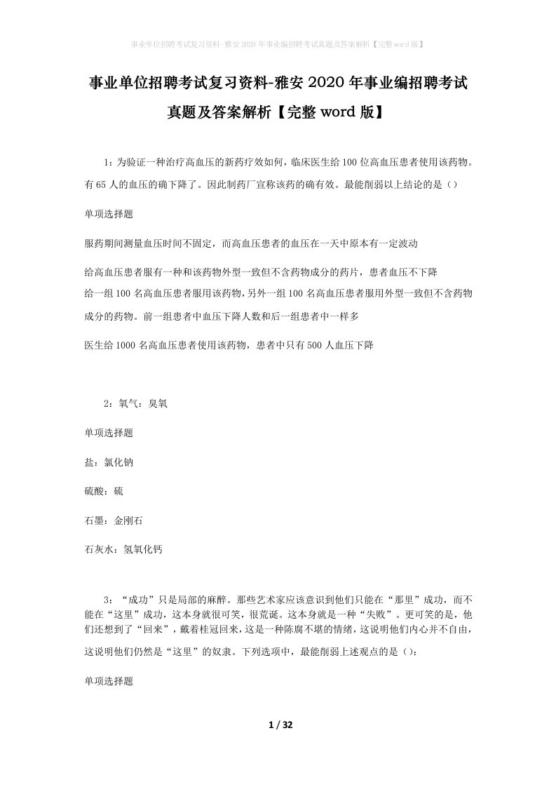 事业单位招聘考试复习资料-雅安2020年事业编招聘考试真题及答案解析完整word版