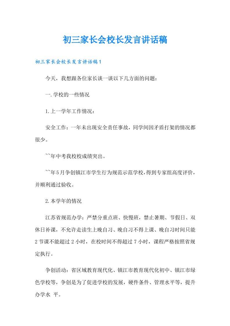 初三家长会校长发言讲话稿