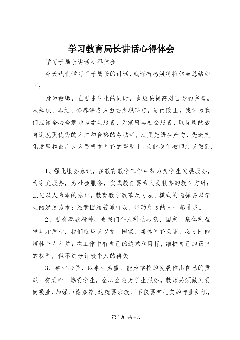 学习教育局长讲话心得体会_1