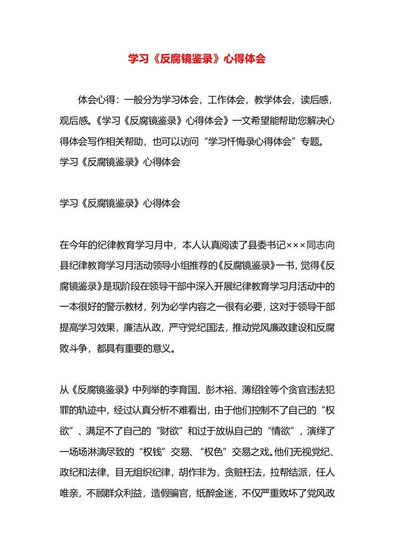 学习《反腐镜鉴录》心得体会