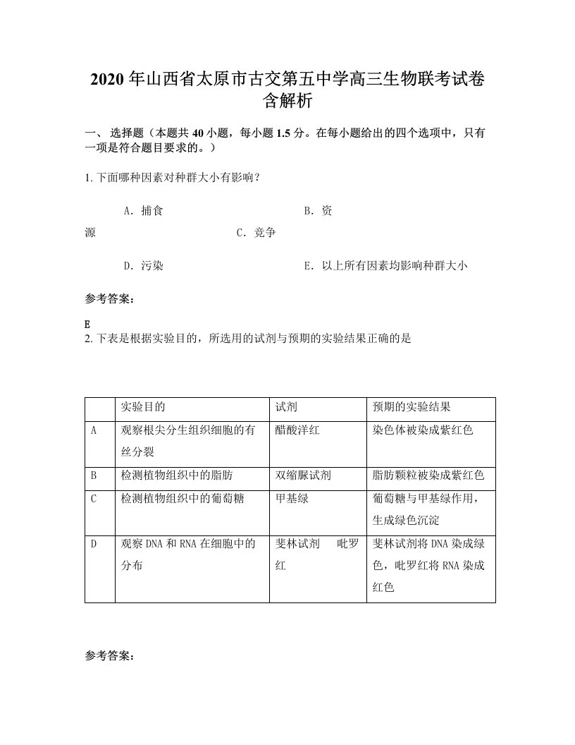 2020年山西省太原市古交第五中学高三生物联考试卷含解析