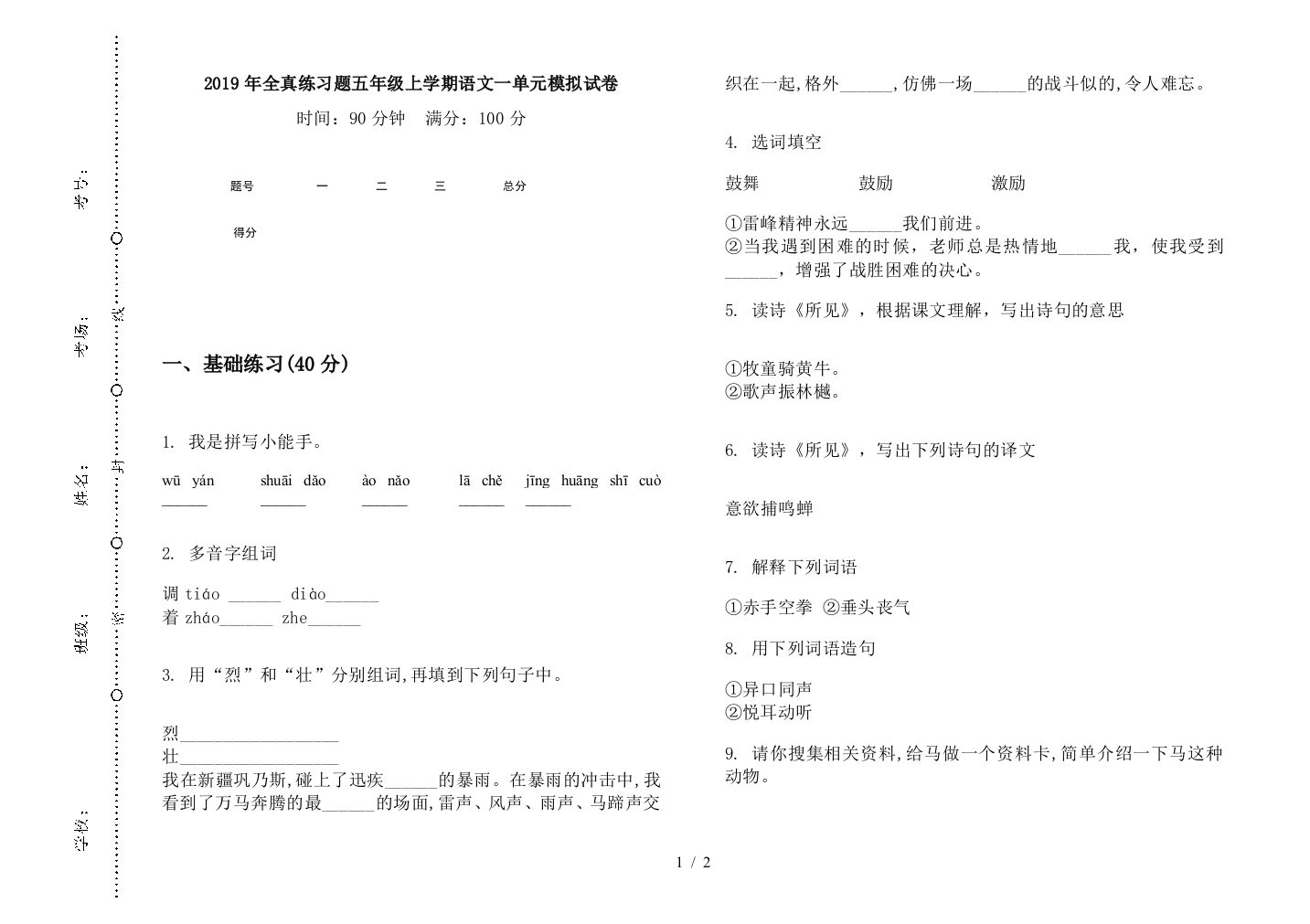 2019年全真练习题五年级上学期语文一单元模拟试卷