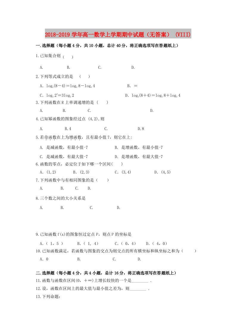 2018-2019学年高一数学上学期期中试题（无答案）