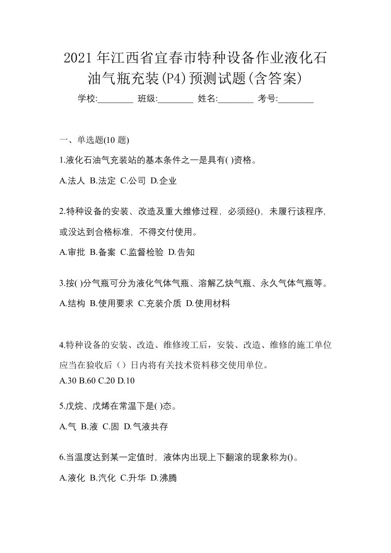 2021年江西省宜春市特种设备作业液化石油气瓶充装P4预测试题含答案