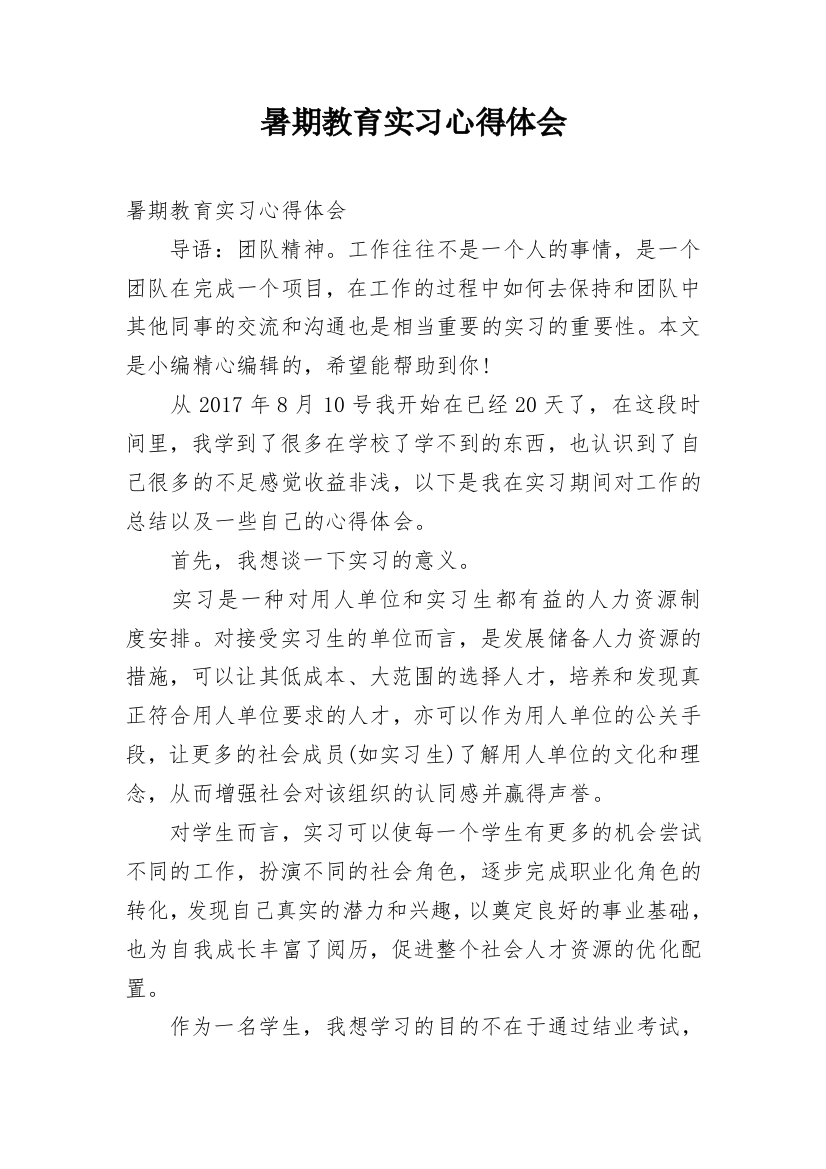 暑期教育实习心得体会