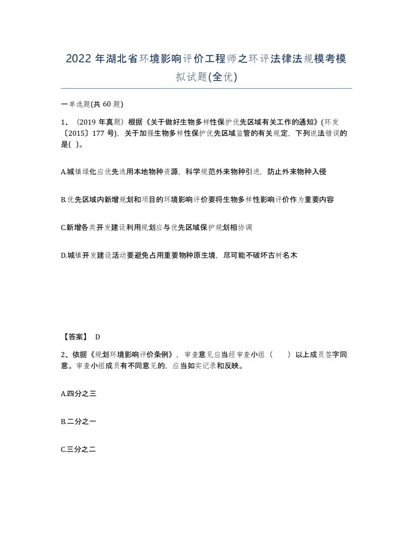 2022年湖北省环境影响评价工程师之环评法律法规模考模拟试题全优