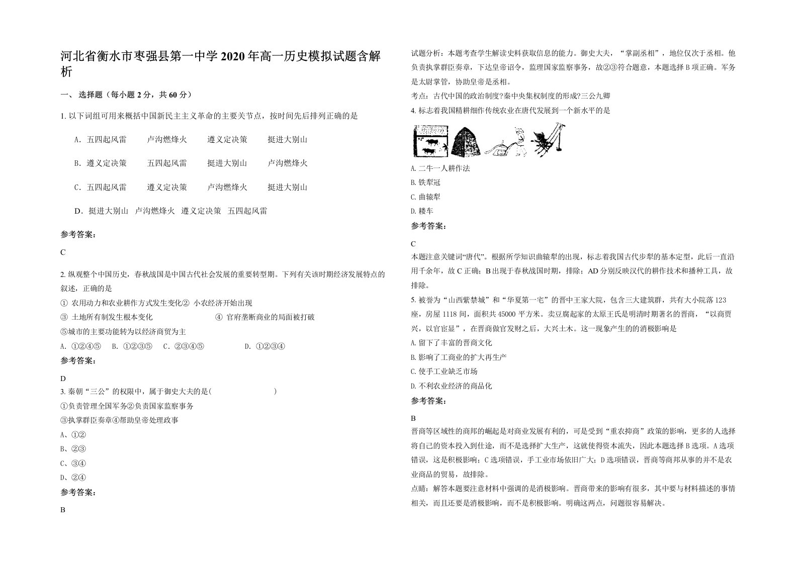 河北省衡水市枣强县第一中学2020年高一历史模拟试题含解析