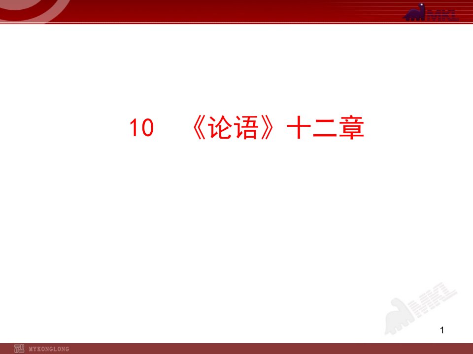 新人教版七年级语文上册ppt课件10《论语》十二章