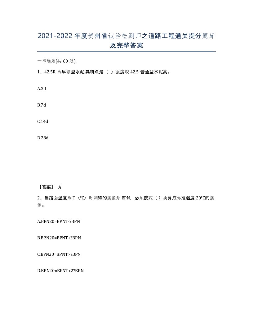 2021-2022年度贵州省试验检测师之道路工程通关提分题库及完整答案