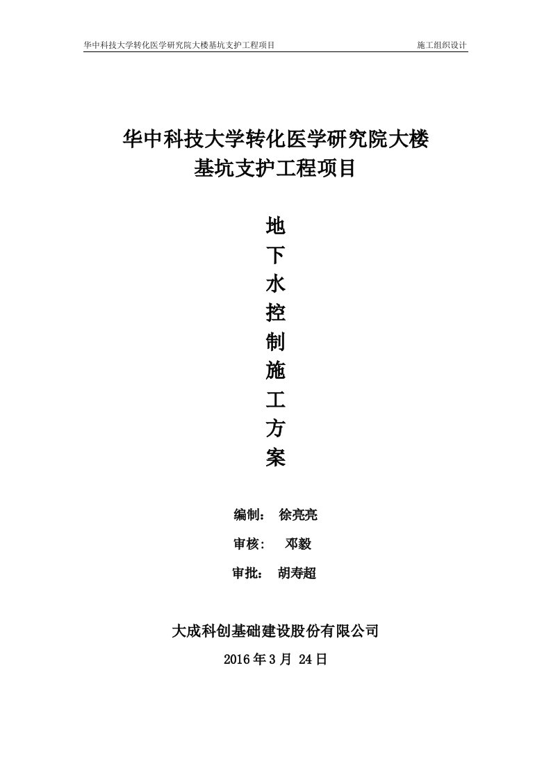 华中科技大学转化医学研究院大楼基坑支护工程项目地下水控制施工方案3.24