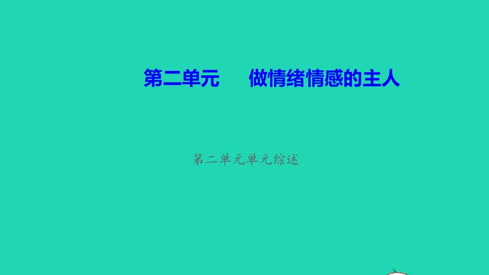 七年级道德与法治下册第二单元做情绪情感的主人单元综述作业课件新人教版