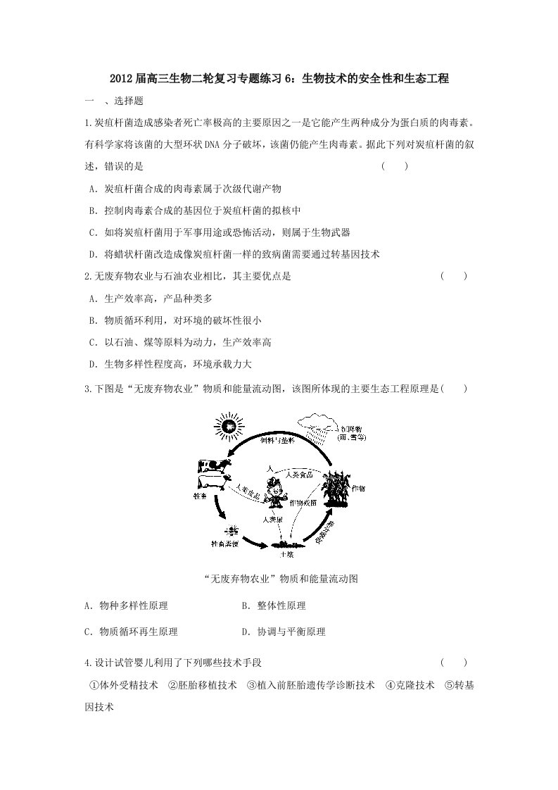 2012届高三生物二轮复习专题练习6：生物技术的安全性和生态工程