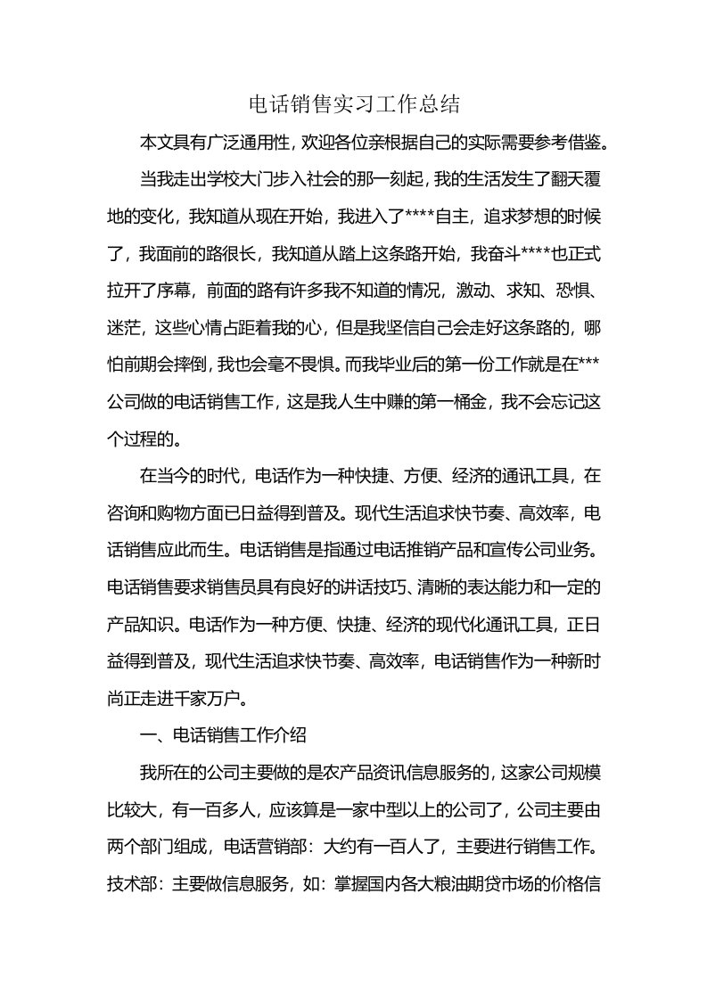 电话销售实习工作总结