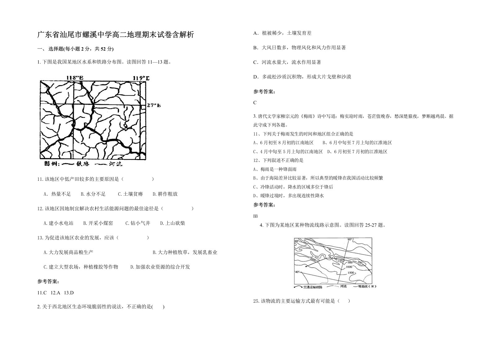 广东省汕尾市螺溪中学高二地理期末试卷含解析