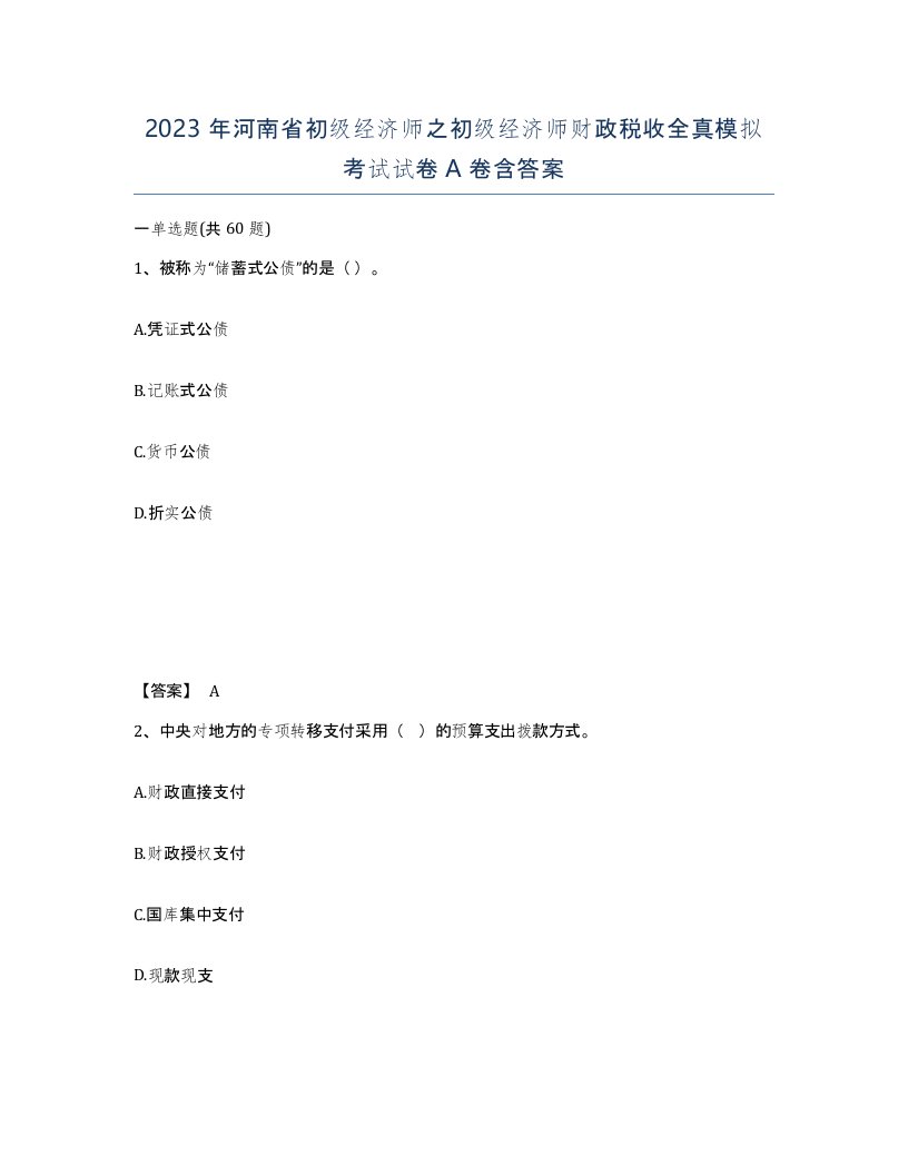 2023年河南省初级经济师之初级经济师财政税收全真模拟考试试卷A卷含答案