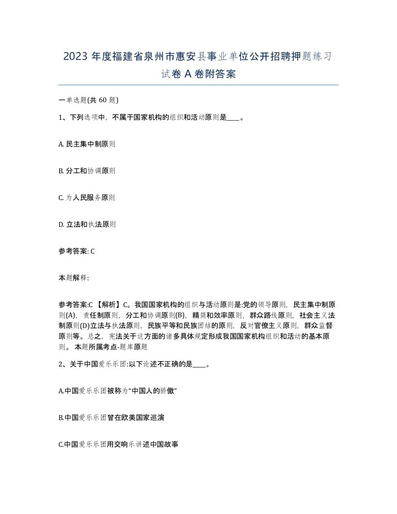 2023年度福建省泉州市惠安县事业单位公开招聘押题练习试卷A卷附答案