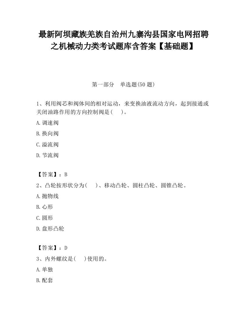 最新阿坝藏族羌族自治州九寨沟县国家电网招聘之机械动力类考试题库含答案【基础题】