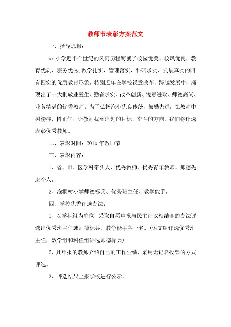 教师节表彰方案范文