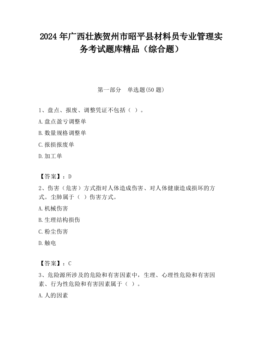 2024年广西壮族贺州市昭平县材料员专业管理实务考试题库精品（综合题）