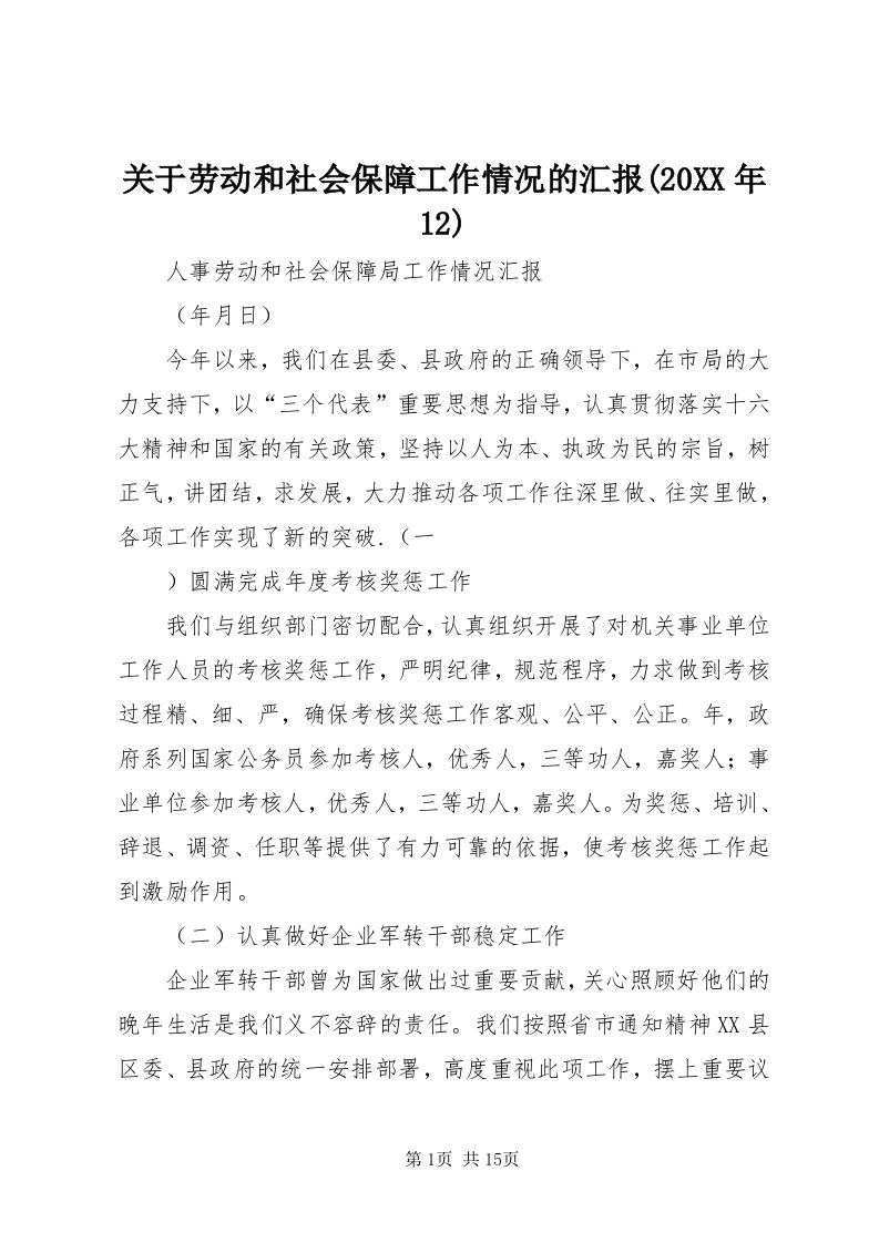 3关于劳动和社会保障工作情况的汇报(某年)