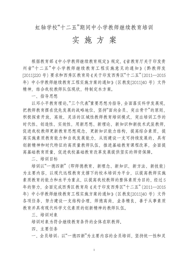 教师继续教育培训方案