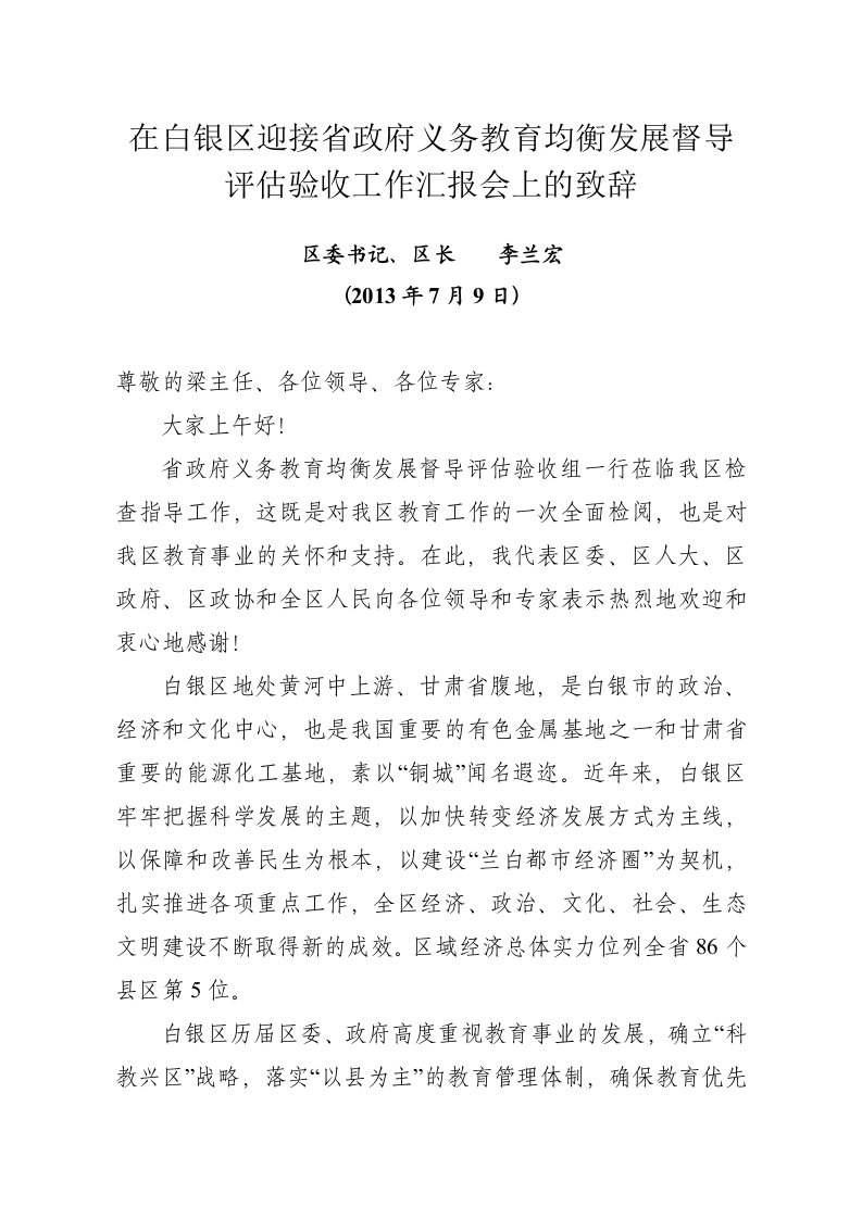 在白银区迎接省政府义务教育均衡发展督导评估验收工作汇报会上的致辞