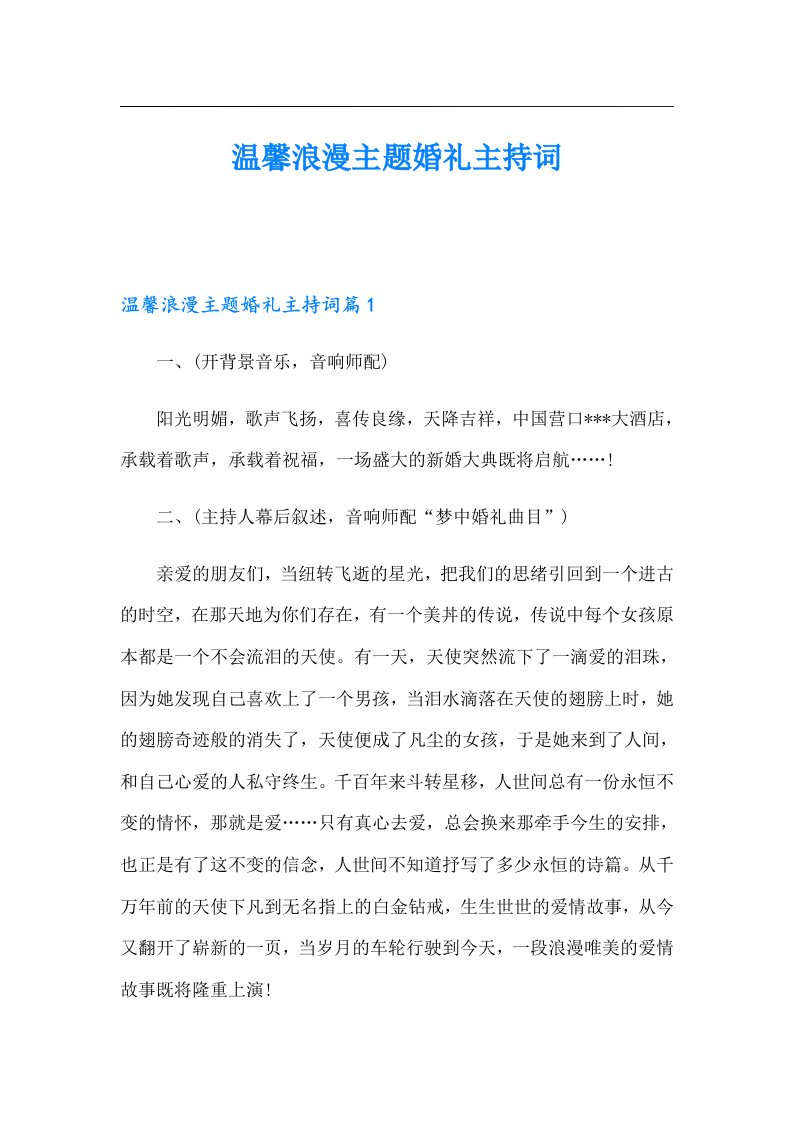 温馨浪漫主题婚礼主持词