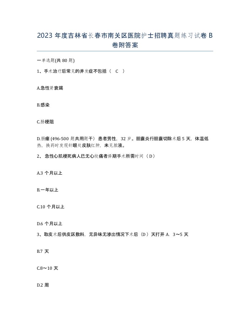 2023年度吉林省长春市南关区医院护士招聘真题练习试卷B卷附答案