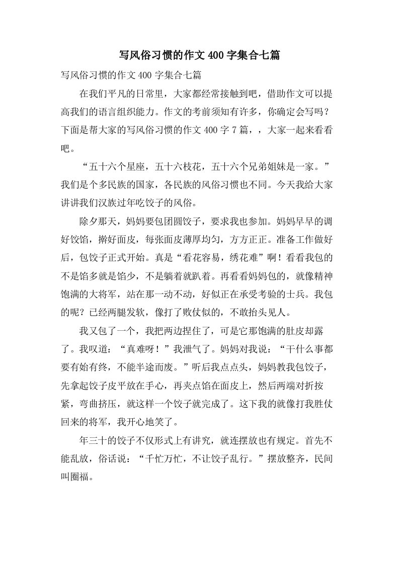 写风俗习惯的作文400字集合七篇