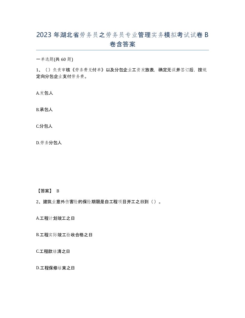 2023年湖北省劳务员之劳务员专业管理实务模拟考试试卷B卷含答案