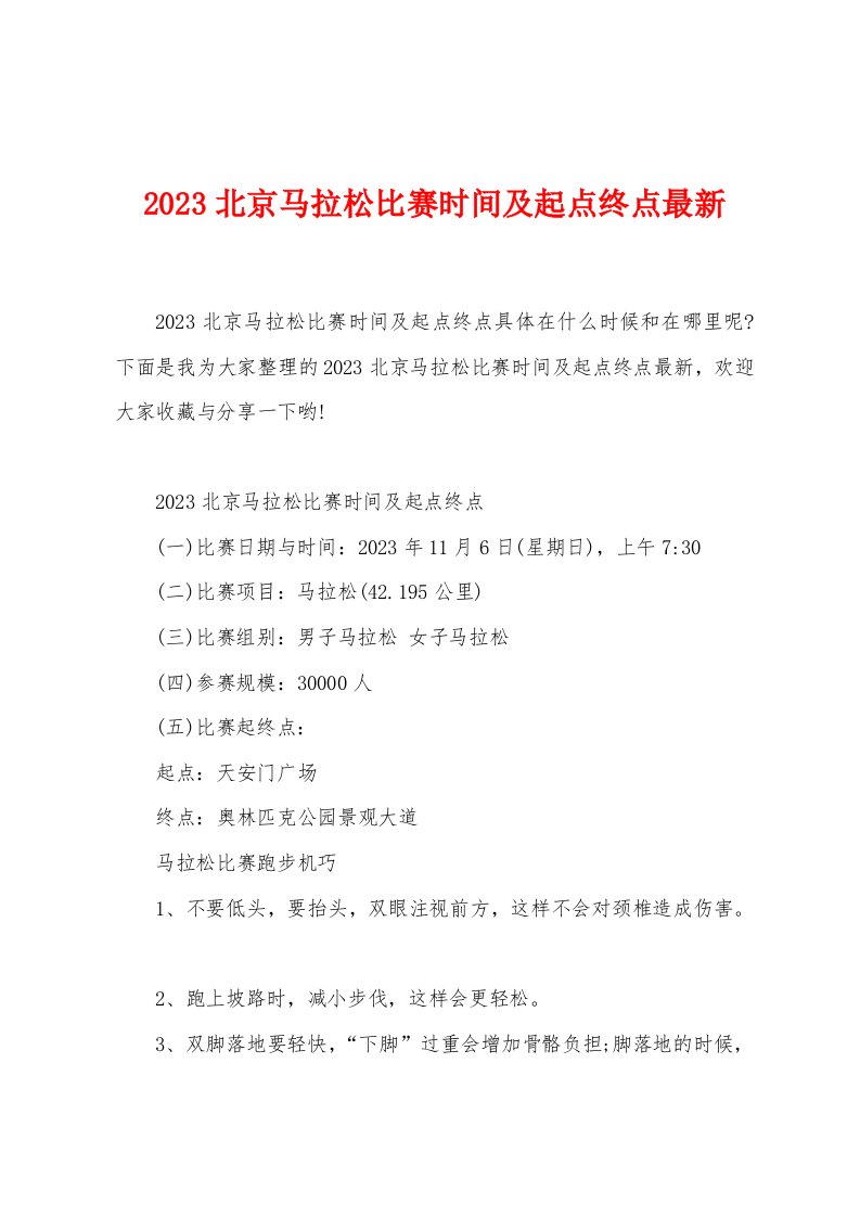 2023北京马拉松比赛时间及起点终点最新