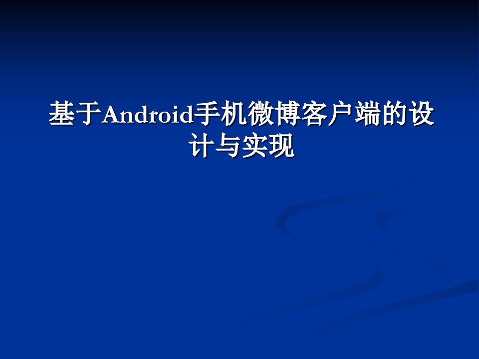 基于android的手机微博客户端的设计与实现