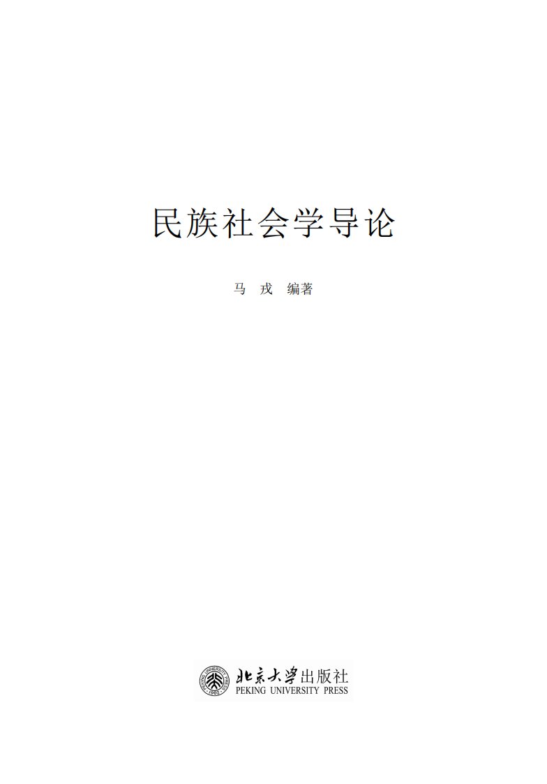 马戎.民族社会学导论.pdf