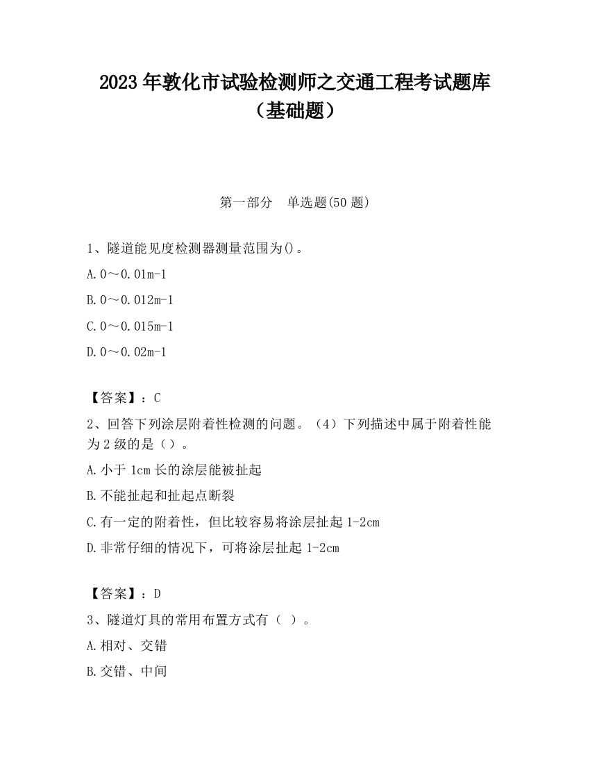 2023年敦化市试验检测师之交通工程考试题库（基础题）