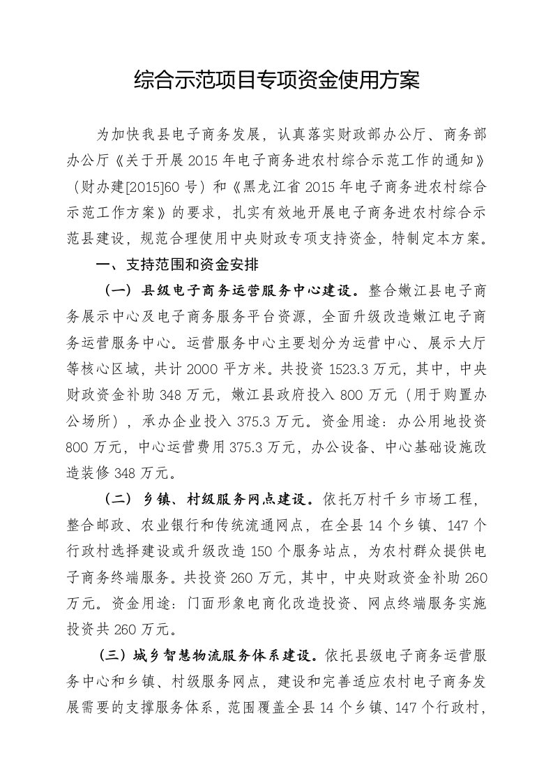 综合示范项目专资金使用方案