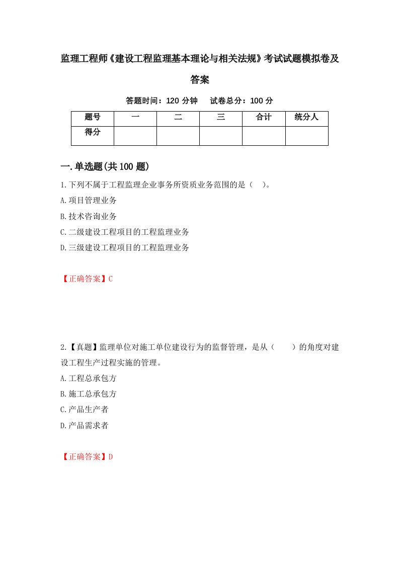 监理工程师建设工程监理基本理论与相关法规考试试题模拟卷及答案第95卷