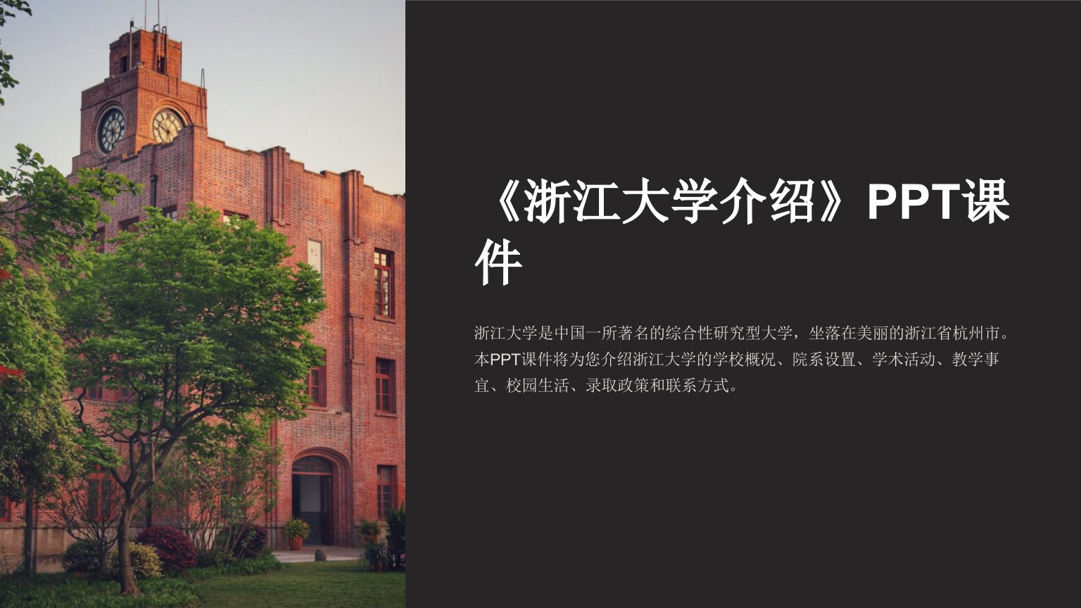 《浙江大学介绍》课件