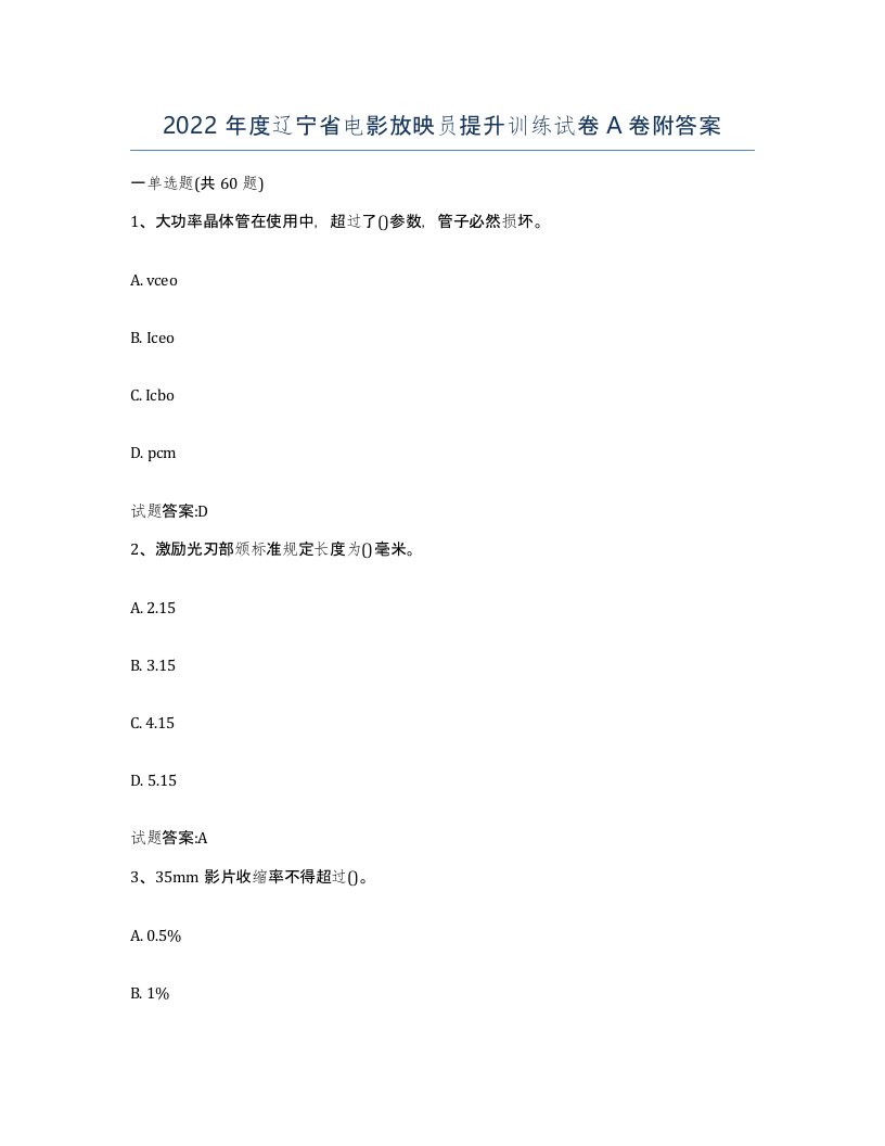 2022年度辽宁省电影放映员提升训练试卷A卷附答案