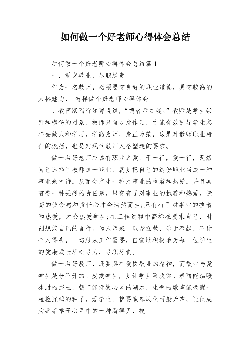 如何做一个好老师心得体会总结