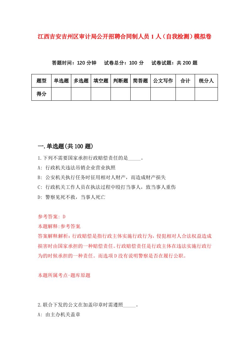 江西吉安吉州区审计局公开招聘合同制人员1人自我检测模拟卷第7期