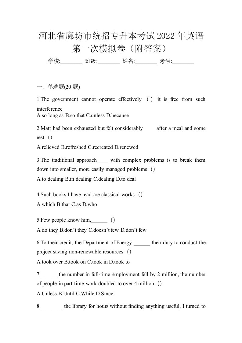 河北省廊坊市统招专升本考试2022年英语第一次模拟卷附答案