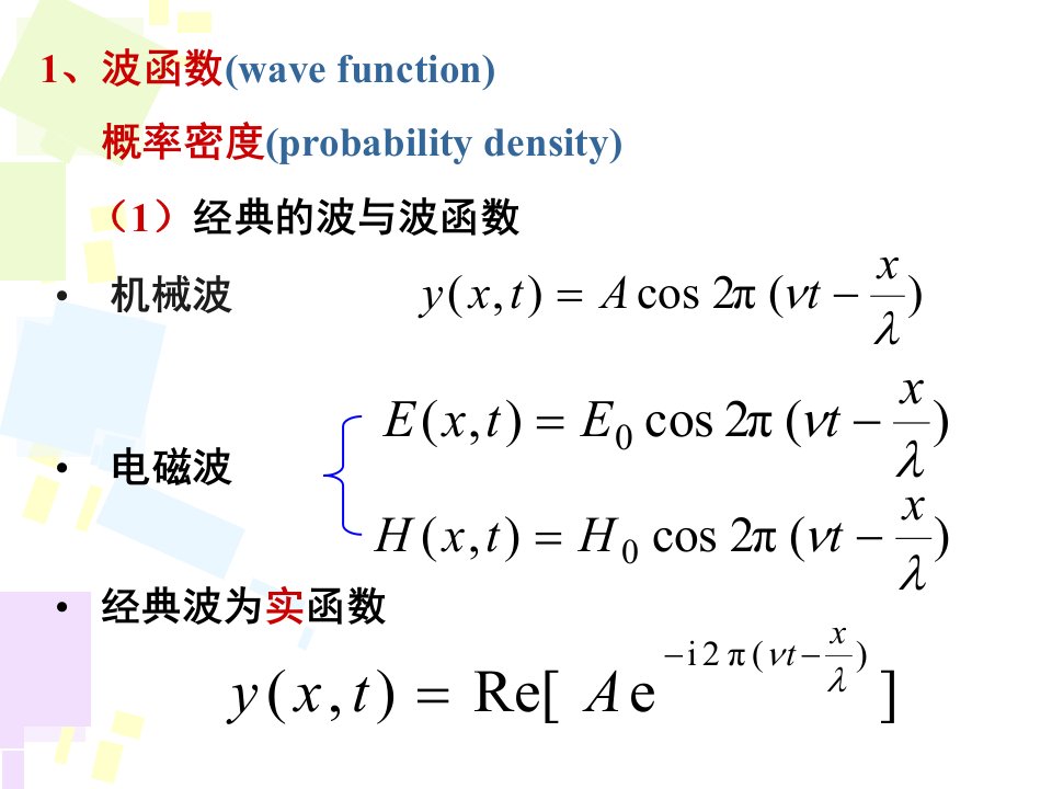 波函数薛定谔方程ppt课件