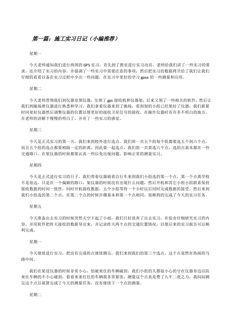 施工实习日记（小编推荐）[修改版]