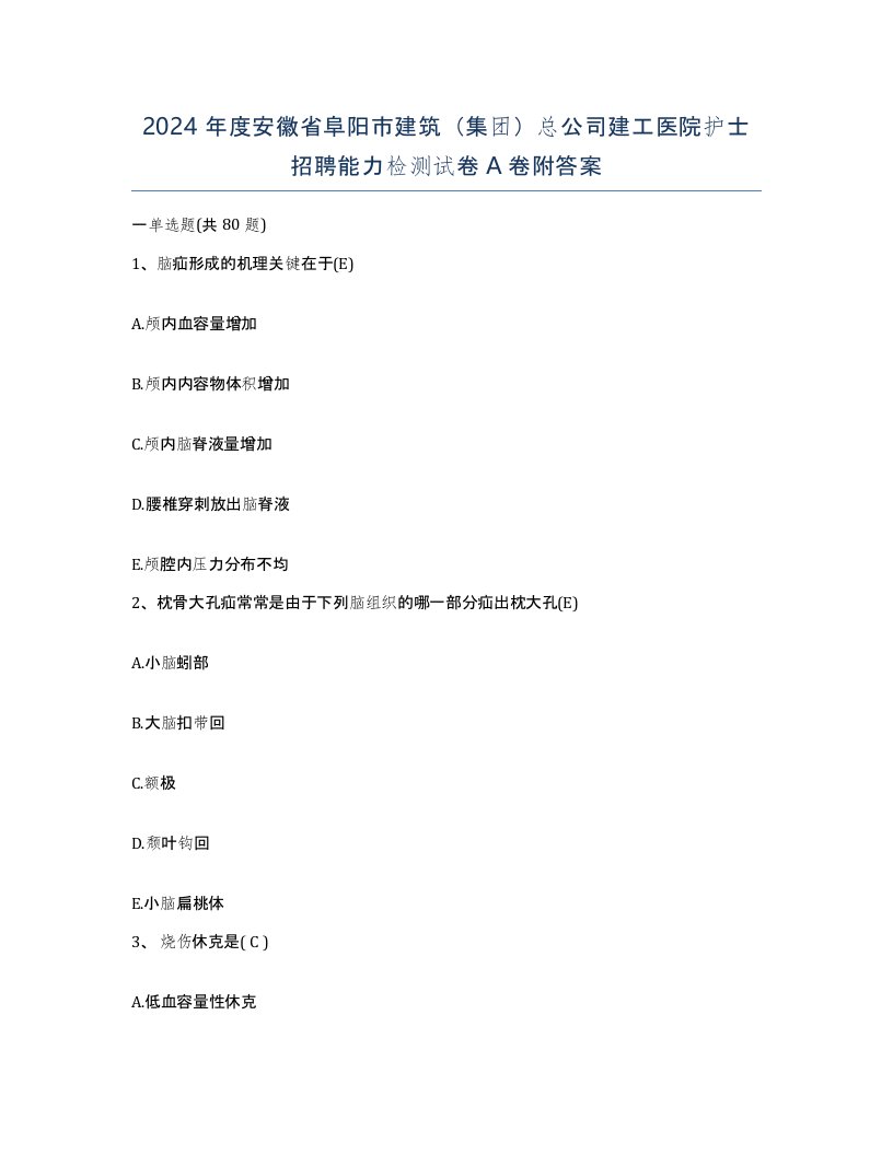 2024年度安徽省阜阳市建筑集团总公司建工医院护士招聘能力检测试卷A卷附答案