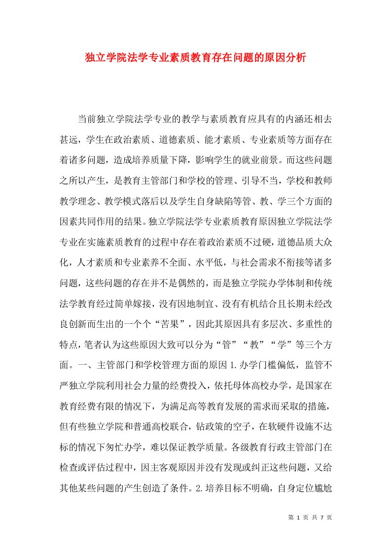 独立学院法学专业素质教育存在问题的原因分析