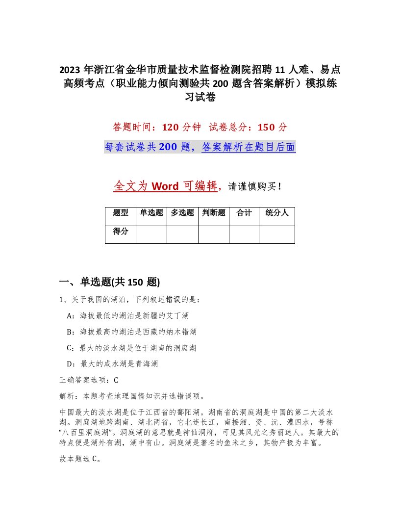 2023年浙江省金华市质量技术监督检测院招聘11人难易点高频考点职业能力倾向测验共200题含答案解析模拟练习试卷