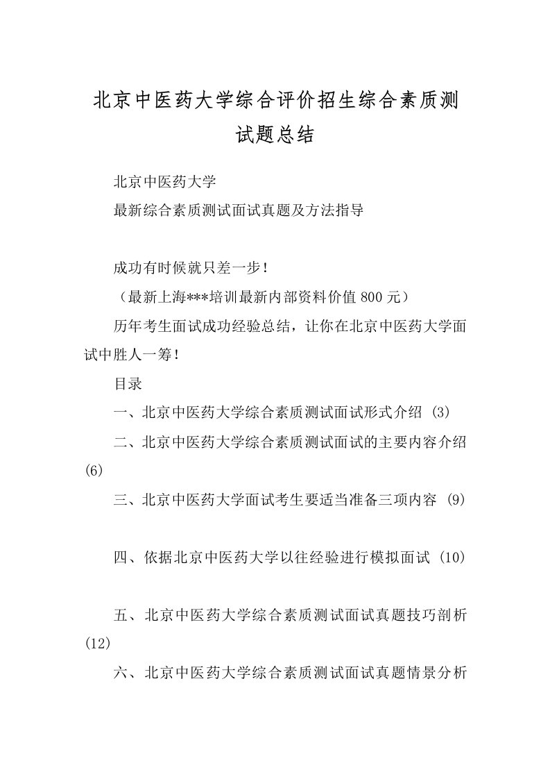 北京中医药大学综合评价招生综合素质测试题总结