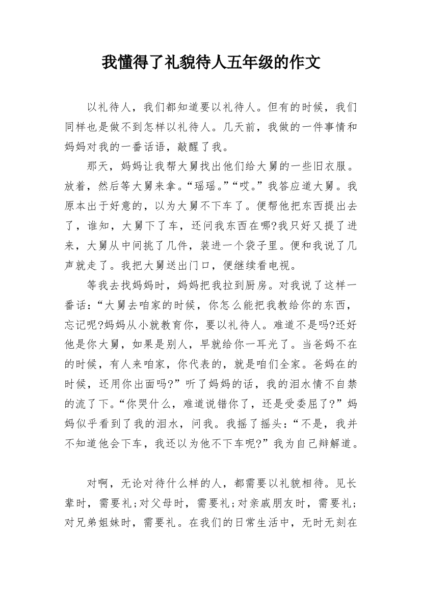 我懂得了礼貌待人五年级的作文