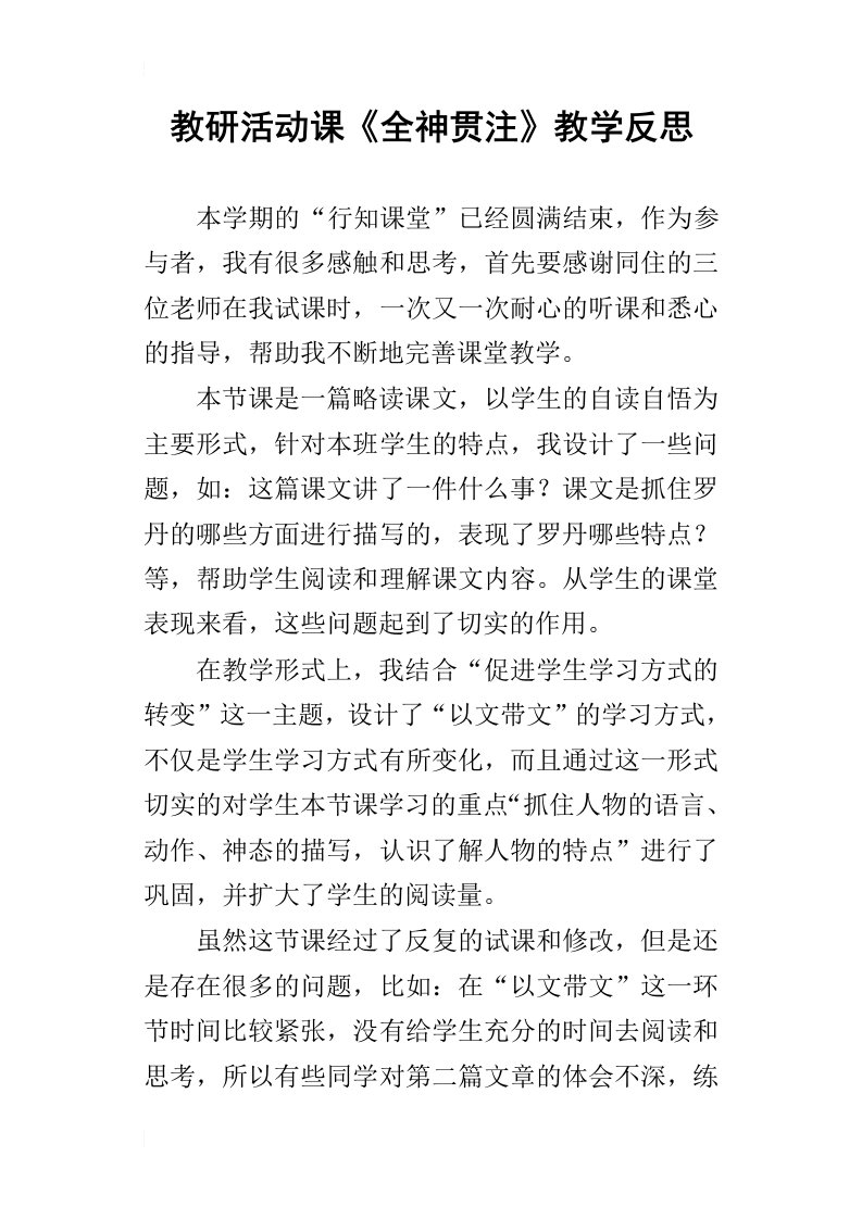 教研活动课全神贯注教学反思