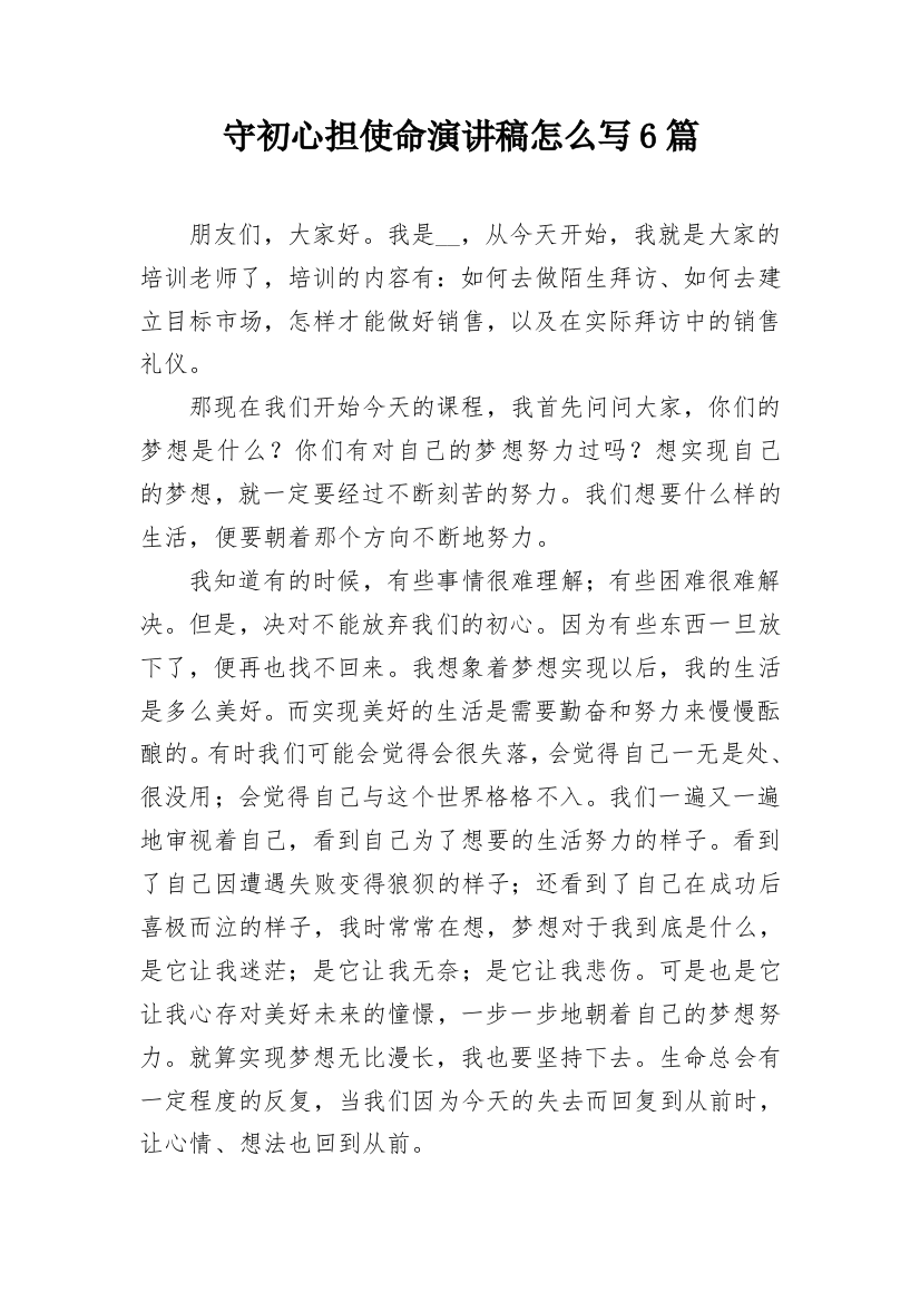 守初心担使命演讲稿怎么写6篇